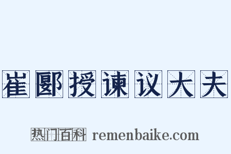 崔郾授谏议大夫是什么意思的图片